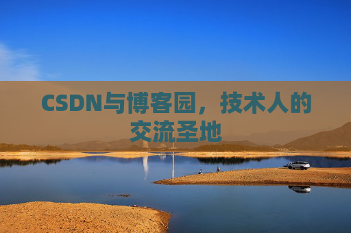 CSDN与博客园，技术人的交流圣地