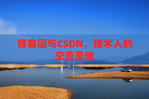 博客园与CSDN，技术人的交流圣地